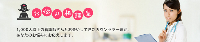 レバウェル看護「お悩み相談室」