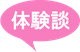 体験談 体験談