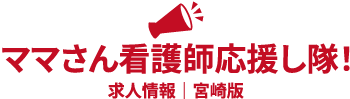 ママさん看護師応援し隊!求人情報|宮崎版